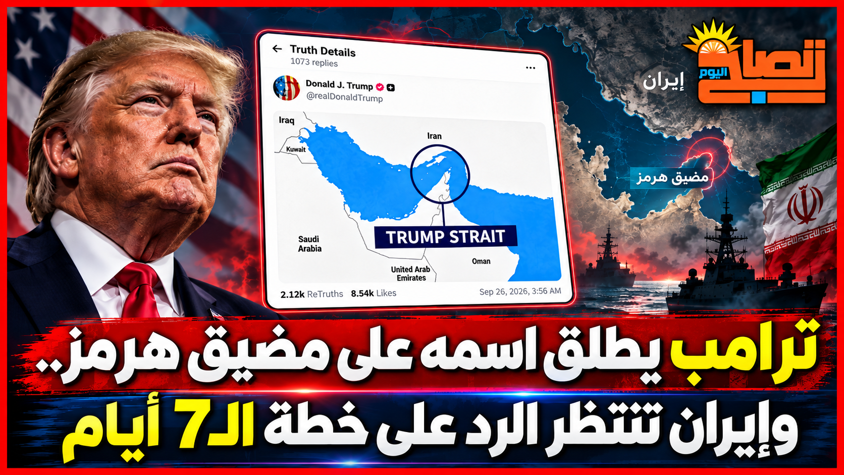 ترامب يطلق اسمه على مضيق هرمز.. وإيران تنتظر الرد على خطة الـ7 أيام